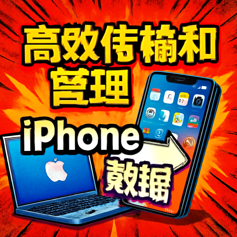  4Easysoft iPhone Transfer v1.0.16 Mac版 - 高效传输和管理iPhone/iPad/iPod数据