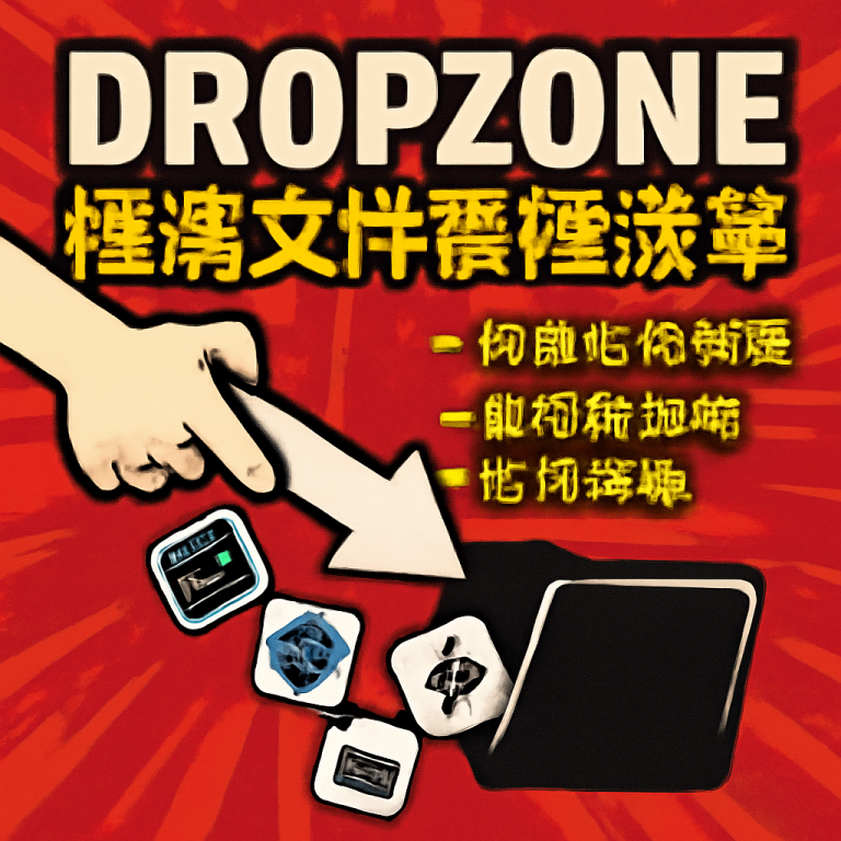  Dropzone v4.80.53 Mac版 - 高效提升文件管理效率与批量操作的多功能工具